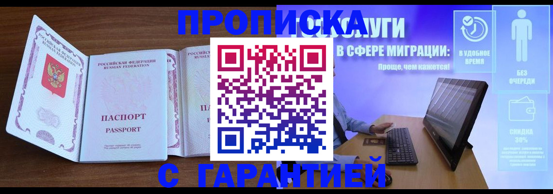 временная регистрация купить в Саках